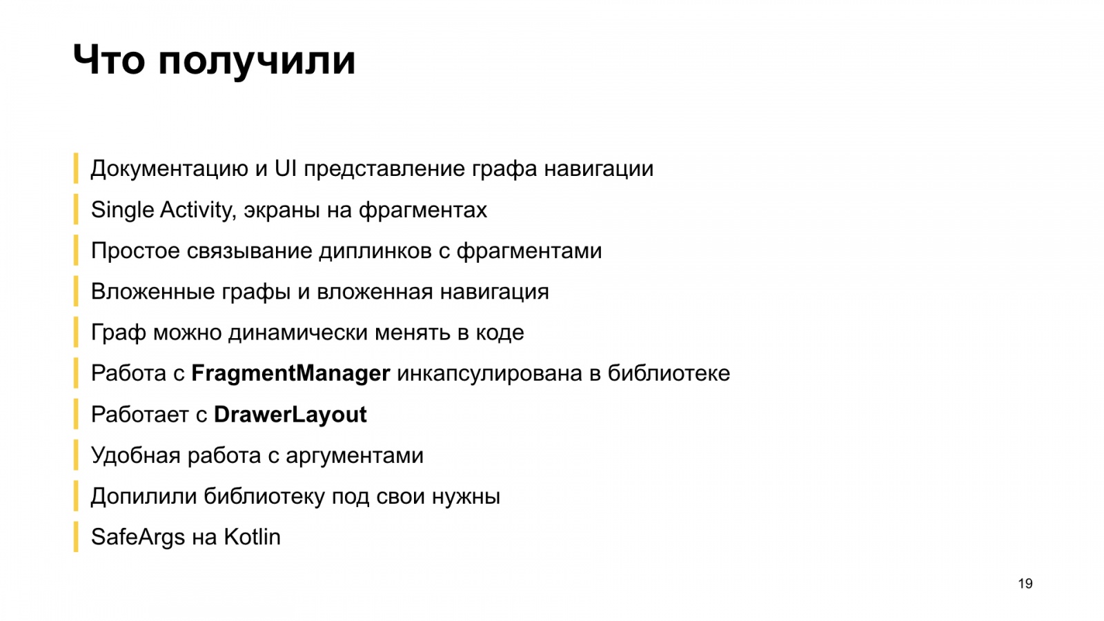 Как мы внедряли навигацию из Jetpack в боевое приложение. Доклад Яндекс.Еды - 20